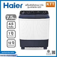 Haier เครื่องซักผ้า 2 ถัง กึ่งอัตโนมัติ ความจุ 7.5 kg รุ่น HTW70-1217