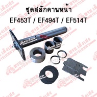 ชุดสลักคานหน้ายันม่าร์ EF453T/ EF494T/ EF514T (YANMAR) เหล็กแข็งอย่างดี