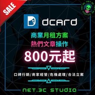 「 NET.3C 」Dcard商業月租方案｜Dcard服務｜Dcard愛心、留言｜口碑行銷｜風向操作｜狄卡帳號｜網軍｜