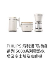 Philips 飛利浦 電熱水壺 + 多士爐 + 咖啡機