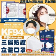 🇰🇷韓國🇰🇷Koborabio高品質KF94 三層立體防疫口罩(一套2盒)😷