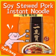 Direct from Taiwan 🇹🇼【Wei Lih 维力】Yi Du Zan - Soy Stewed Pork Instant Noodles 一度赞 爌肉面 (200g*3pk)