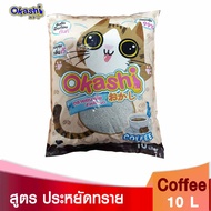 Okashi ทรายแมว กลิ่นกาแฟ 10 ลิตร Coffee 10 L กลิ่มหอม จับตัวเป็นก้อนดี ดับกลิ่นดี ใช้คูปองส่งฟรีสูงส