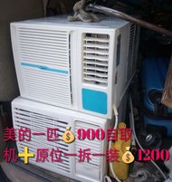 (不作網上回覆)24小時熱線6638 2180即覆，美的一匹冷氣機$900自取，送货連原位一拆一装$1200及拎走舊机，唐楼搬楼梯免問，荔枝角青山道588-592号永盛工業大厦10楼2A室明記水電(電力工作師父不除鞋)屋宇署註冊小型工程承辦商