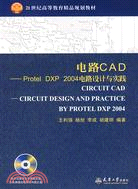 15773.電路CAD--Protel DXP 2004電路設計與實踐（簡體書）