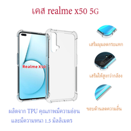 เคส realme X50 5G แบบ TPU ใสเสริมขอบและมุมกันกระแทก