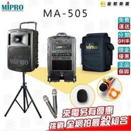 【金聲樂器】MIPRO MA-505 手提式 無線擴音機 多樣贈品 藍芽傳輸