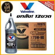 1ลัง12ขวด น้ำมันเกียร์ธรรมดา เฟืองท้าย สังเคราะห์ Valvoline 75W-90 ปริมาณ 1 U.S. QT/ 0.946 ml.