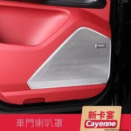 台灣現貨Porsche Cayenne適用於保時捷新卡宴車門喇叭罩音響改裝飾18-23款Cayenne內飾亮條