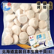 【佐佐鮮】 日本生食盒裝干貝(S)(約31-35顆)_1000g±10%/盒