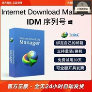 「長贏』IDM下載器正版軟件Internet Download Manager永久序列號下載工具