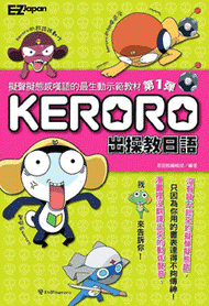 KERORO出操教日語（1＋2） (新品)
