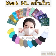 H2.Mask.3D แมส3Dหน้าเรียว แมสญี่ปุ่น"ผู้ใหญ่" ใส่กระชับใบหน้าทำให้หน้าดูเรียวสวย 1แพ็คบรรจุ10ชิ้น พร้อมจัดส่งในไทย