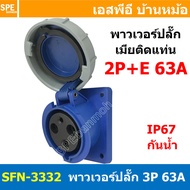 [ 1ชิ้น ] พาวเวอร์ปลั๊ก เมียยึดหน้าตู้ แบบตรง SFN-3332 3 ขา 63A 220V 2P+E พาวเวอร์ ปลั๊ก ปลั๊กเพาเวอ