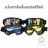 แว่นตาขี่รถมอเตอร์ไซค์ หน้ากากมอไซค์ แว่นตาป้องกันรังสียูวี แว่นตาวินเทจ แว่นตาสำหรับเล่นกีฬาวิบาก แว่นตากันฝุ่น แว่นตาขับรถวิบาก