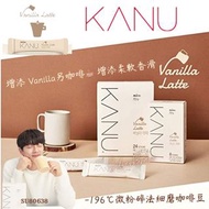SU80638 🇰🇷韓國人氣 KANU Maxim LATTE Vanilla 拿鐵即沖咖啡 ☕
