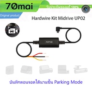 สายต่อตรง Original 70mai UP02 Hardwire Kit Parking Mode Cable For 70mai Dash Cam ทุกรุ่น 24H Monitor Micro USB
