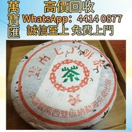 全港澳高價回收 免費上門 2000年布朗山野生精品老生茶 普洱茶葉，茶餅，茶磚，生茶，陳年老茶，大益茶，下關沱茶，中茶牌，今大福，老班章，易武正山野生茶，勐海孔雀，大白菜青餅，烏金號圓茶，班章有機，布