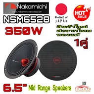 เสียงกลางเฟสปลั๊ก NAKAMICHI NSM6528 แบรนชั้นนำสัญชาติ🇯🇵