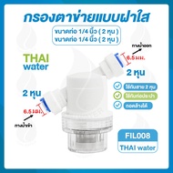 Water filter กรอง กรองน้ำ  กรองละเอียด ขนาด 1/4 นิ้ว-3/8 นิ้ว ( 2-3 หุน ) ใช้กรองทางดูด เครื่องพ่นหม