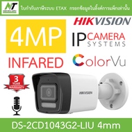 HIKVISION กล้องวงจรปิด IP 4MP มีไมค์ในตัว รุ่น DS-2CD1043G2-LIU เลนส์ 4mm BY N.T Computer
