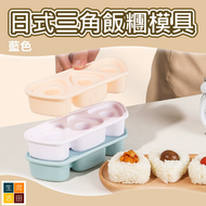 日式三角飯糰模具(藍色) | 小朋友帶飯 便當盒 制作工具 | 卡通可愛造型壽司