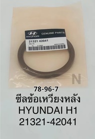 ซีลข้อเหวี่ยงหลัง HYUNDAIฮุนไดH1 แท้ 21321-42041