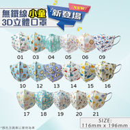 全新無鐵線小童3D立體口罩SS（獨立包裝）無鐵線設計 小童印花口罩 3D 圖案口罩 醫用口罩 EN14683 Type IIR ASTM Level 3 BFE PFE VFE