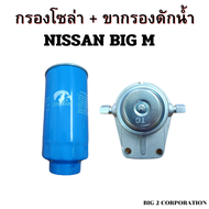 กรองโซล่า + ขากรองดักน้ำ NISSAN BIG M ยี่ห้อ hawkeyes