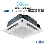 美的 - Midea 美的-MCD124CRNXQ 2.5匹天花嵌入式冷氣機 (淨冷)