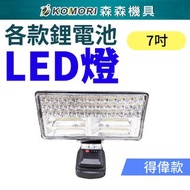 得偉款 LED工作燈 照明燈 探照燈 露營燈 緊急照明燈 工地照明燈 充電式 戶外LED超亮 工業及防水 [7吋]QQB