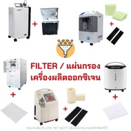 Filter เครื่องผลิตออกซิเจน Yuwell, Longfian, Aerti