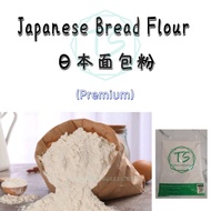 TS Premium Bread Flour / High Protein Flour 特级日本面包粉