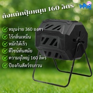 ถังหมักปุ๋ยหมุน 160 ลิตร ถังทำปุ๋ยอินทรีย์จากเศษอาหาร ถังหมักขยะเปียกแบบหมุน Tumbling Composter