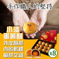 【小潘】蛋黃酥8盒（白芝麻烏豆沙＋黑芝麻豆蓉）（年節禮盒）_廠商直送