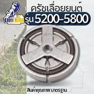 คลัทช์ คลัช เลื่อยยนต์ 5200 5800 ผ้าครัช 5200 ครัชเลื่อยนต์ 5200 ครัชเหล็ก 5200 4500 5800