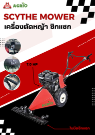 เครื่องตัดหญ้า ซิกแซก Scythe Lawn Mower