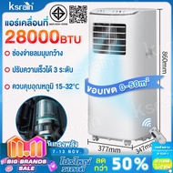 ksrain แอร์ แอร์เคลื่อนที่ 28000BTU แอร์ เย็นเร็ว เสียงเบา แอร์เคลื่อนที่ เย็น Air Conditioner