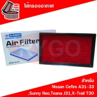 ไส้กรองอากาศ นิสสัน เซฟิโร่ซันนี่ นีโอ Nissan Cefiro A31A32A33Sunny NeoTeana J31 2004-2008X-Trail T30 2004-2008