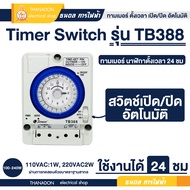 Timer Switch รุ่น TB388 ตัวตั้งเวลา ใช้กำลังไฟ 220V ไทม์เมอร์ ทามเมอร์ นาฬิกาตั้งเวลา 24 ชม