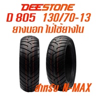 DEESTONE รุ่น D805 TL 130/70-13 ยางนอกมอเตอร์ไซค์ สำหรับ ล้อหลัง N-MAX ไม่ใช้ยางใน ดีสโตน