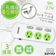 【KINYO】9呎2.7M 3P3開3插安全延長線(CW333-9)台灣製造