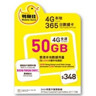 Mobile Duck x CMHK - 鴨聊佳 365日 香港 50GB 4G LTE 流動數據卡 2,000分鐘本地通話
