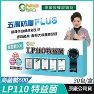 [免運速出] LP110 特益菌 益生菌 600億高菌數 生寶公司貨 現貨 專利五層菌 知名藝人推薦 廣播電台授權正品