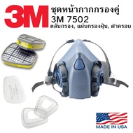 3M 7502 พร้อมตลับกรอง6003 แผ่นกรอง5n11 และฝาครอบ501