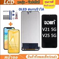 OLED สแกนนิ้วได้ LCD จอแท้ vivo V21 5G /V25 จอแท้คุณภาพสูง 100%จอพร้อมทัชสกรีน vivo เเถมฟิล์ม+กาว+ชุ