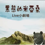 黑熊的米亞桑Live小劇場(光碟) 作者：國立臺中科技大學