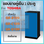 ขอบยางตู้เย็น สำหรับ TOSHIBA รุ่น GR-B189 GR-C189 GR-D189 ถูกที่สุด! Toppick