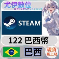 {尤伊數位} 點數 儲值 steam 蒸氣卡 錢包 BRL 巴西 雷亞爾 122