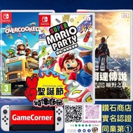 3合1 Switch Mario party + Overcooked 2 + Zelda: Breath of the Wild 超級瑪利歐派對 + 胡鬧廚房2+薩爾達傳說 曠野之息 聖誕大特價商品